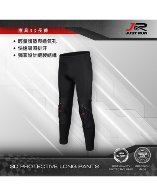 護具3D長褲