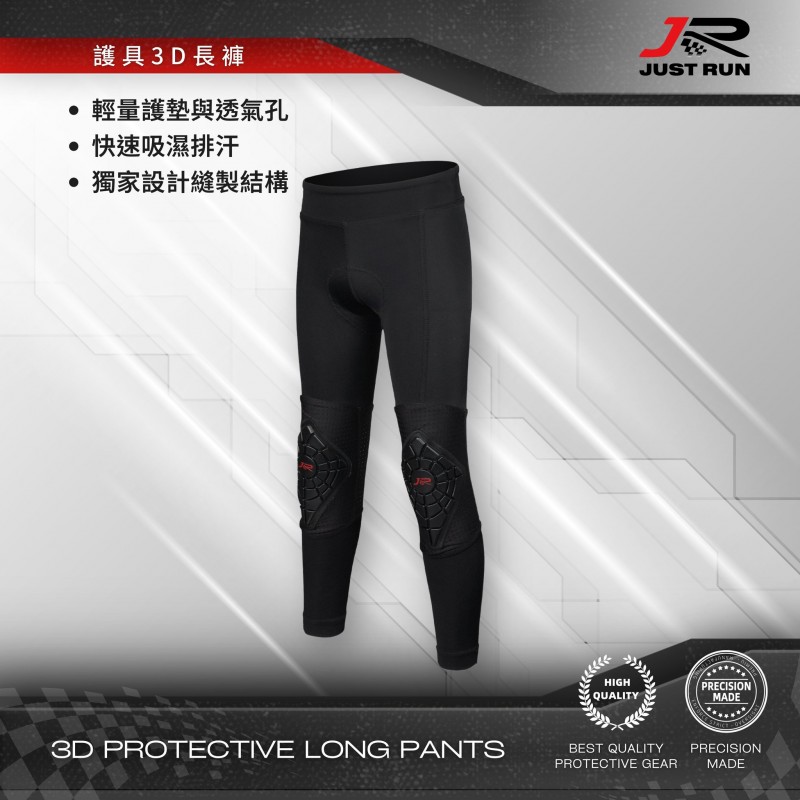 護具3D長褲
