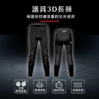 護具3D長褲