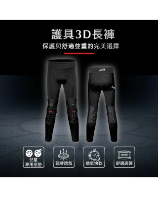護具3D長褲