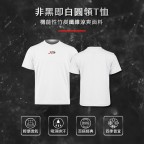 黑白圓領T恤