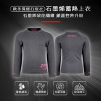 石墨烯蓄熱上衣