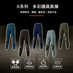 X系列多彩護具長褲