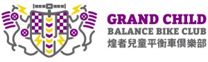 煌者兒童平衡車俱樂部